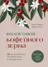 Философия кофейного зерна.111 посланий тому, кто хочет жить в полную силу