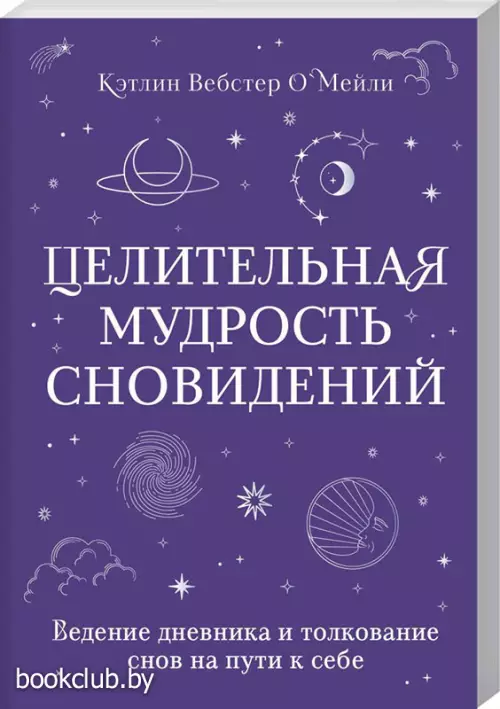 Целительная мудрость сновидений. Ведение дневника и толкование снов на пути к себе