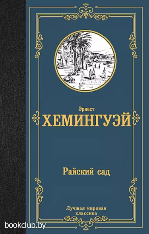 Райский сад (Лучшая мировая классика)