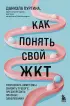 Как понять свой ЖКТ. Безобидные сигналы вашего организма и симптомы, на которые стоит обратить внимание