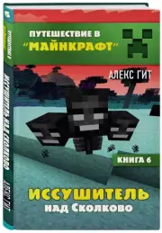 Иссушитель над Сколково. Книга 6