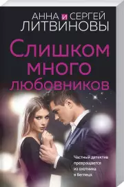 Слишком много любовников, Анна Литвинова, Сергей Литвинов
