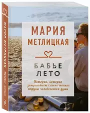 Бабье лето, Мария Метлицкая