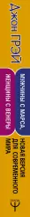 Мужчины с Марса, женщины с Венеры. Новая версия для современного мира (432с), Джон Грэй