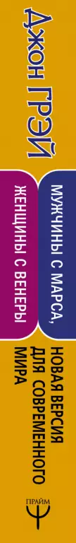 Мужчины с Марса, женщины с Венеры. Новая версия для современного мира (432с) Мужчины с Марса, женщины с Венеры. Новая версия для современного мира (432с)