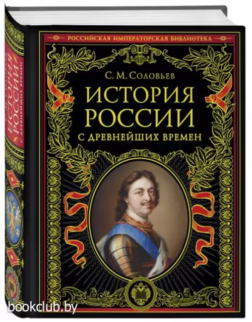 История России с древнейших времен (обновленное издание)