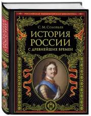 История России с древнейших времен (обновленное издание), Сергей Соловьев
