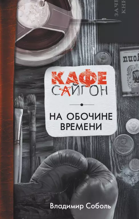 На обочине времени На обочине времени