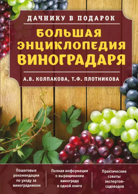 Большая энциклопедия виноградаря Большая энциклопедия виноградаря
