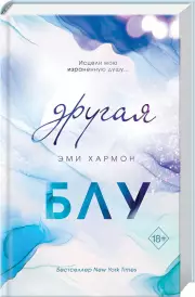 Другая Блу (новое оформление), Хармон Эми