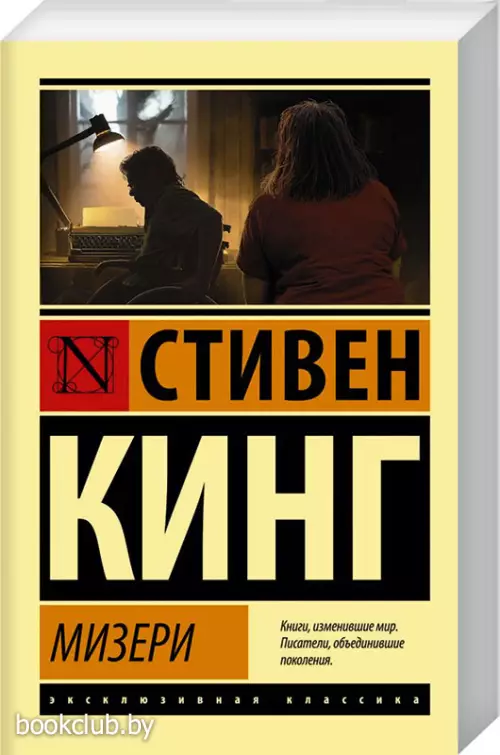 Мизери (Эксклюзивная классика) Мизери (Эксклюзивная классика)