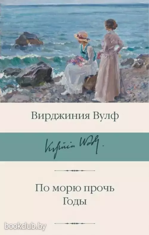 По морю прочь. Годы