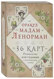 Оракул мадам Ленорман. Руководство для гадания и предсказания судьбы (36 карт + инструкция в коробке), Александр Рей