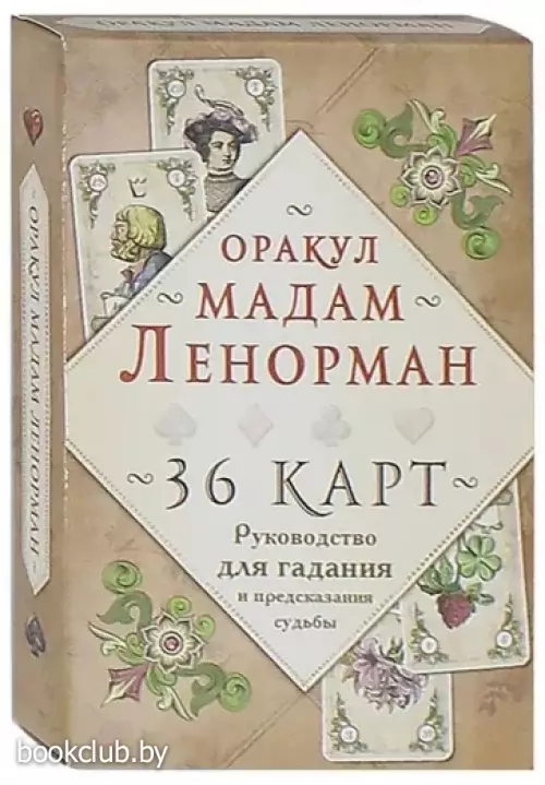 Оракул мадам Ленорман. Руководство для гадания и предсказания судьбы (36 карт + инструкция в коробке) Оракул мадам Ленорман. Руководство для гадания и предсказания судьбы (36 карт + инструкция в коробке)