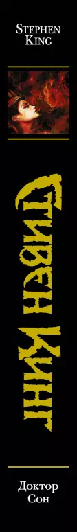 Доктор Сон (2015) Доктор Сон (2015)