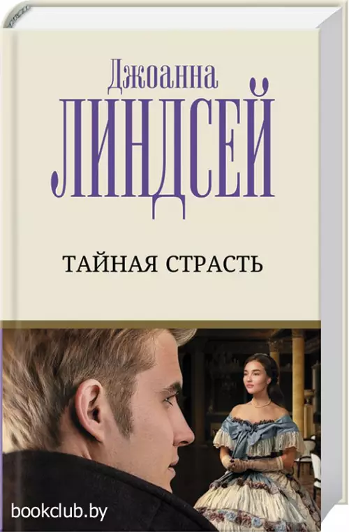 Тайная страсть