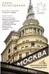 Москва глазами инженера