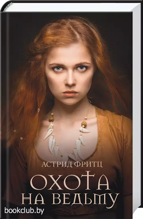 Охота на ведьму Охота на ведьму