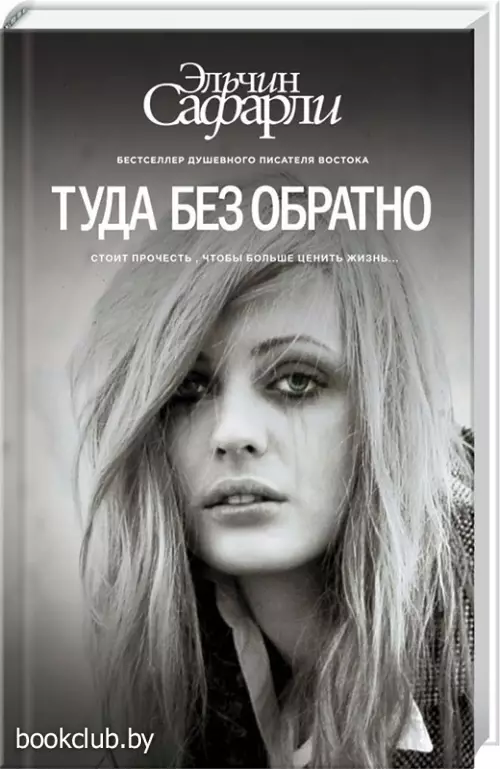  Туда без обратно