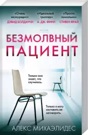 Безмолвный пациент (2021), Алекс Михаэлидес