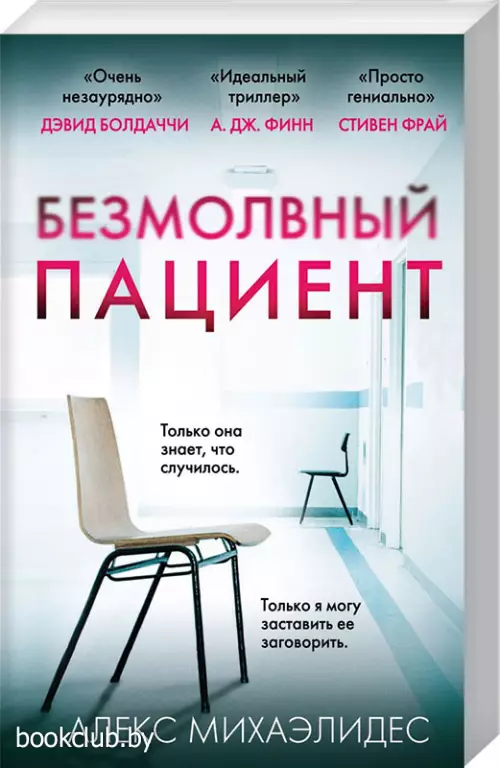 Безмолвный пациент (2021)