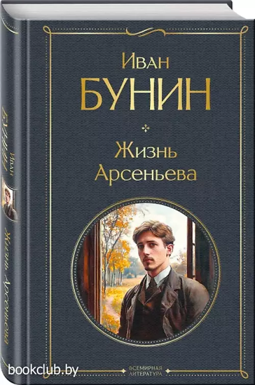 Жизнь Арсеньева (Всемирная литература. Новое оформление)