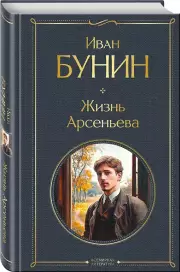 Жизнь Арсеньева (Всемирная литература. Новое оформление), Иван Бунин
