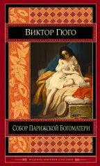 Собор Парижской Богоматери (592с.), Виктор Гюго