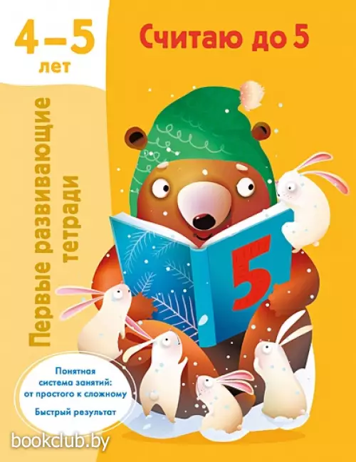 Считаю до 5. 4-5 лет