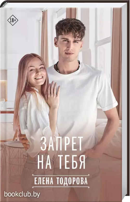 Запрет на тебя