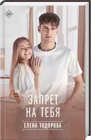 Запрет на тебя, Елена Тодорова