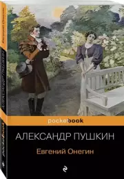 Евгений Онегин (м)