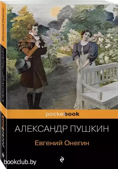 Евгений Онегин (м)