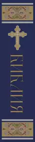 Библия. Книги Священного Писания Ветхого и Нового Завета. РПЦ. Полное издание с неканоническими книгами. (Синяя)
