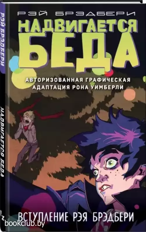Надвигается беда. Авторизованная графическая адаптация