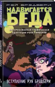 Надвигается беда. Авторизованная графическая адаптация, Рэй Брэдбери