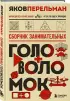 Сборник занимательных головоломок. Новое оформление