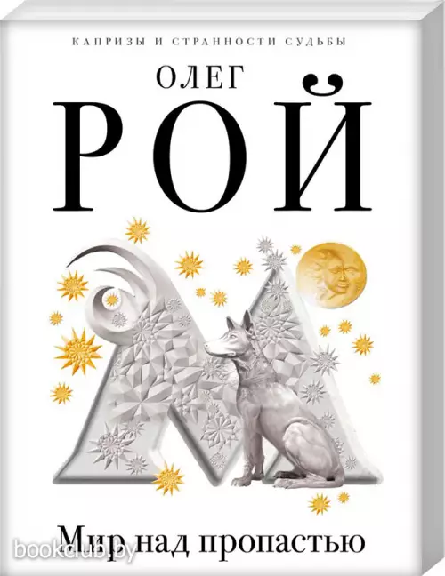  Мир над пропастью (2021)