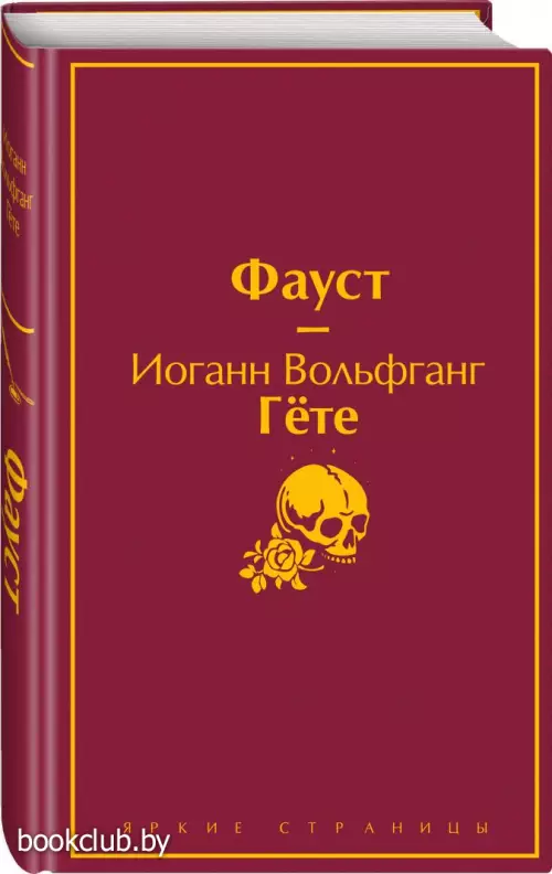 Фауст (Яркие страницы)