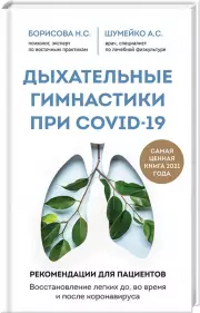 Дыхательные гимнастики при covid-19. Руководство для пациента: восстановление легких до, во время и после коронавируса