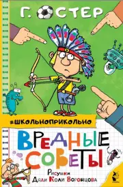 Вредные советы (Школьноприкольно)