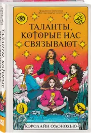 Таланты, которые нас связывают, О’Донохью Кэролайн