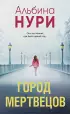 Город мертвецов