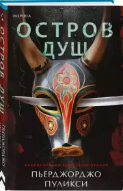 Остров душ, Пьерджорджо Пуликси