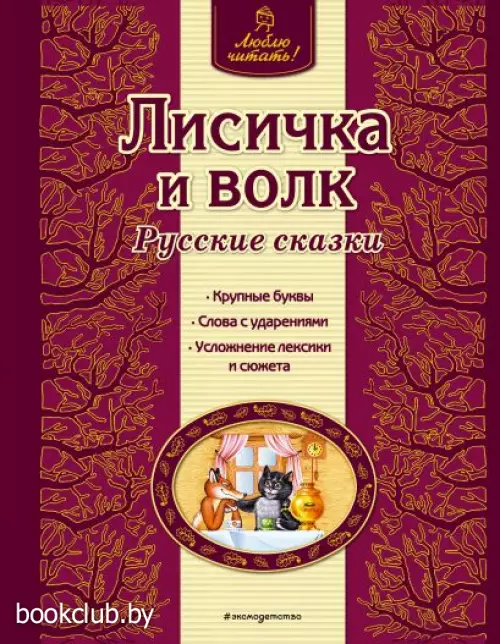 Лисичка и волк. Русские сказки
