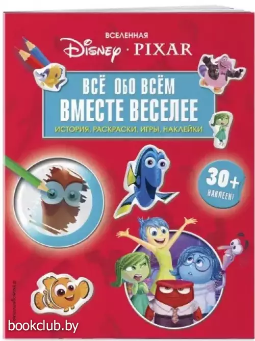 Вселенная Pixar. Все обо всем. Вместе веселее! (+ наклейки), 32 с. Вселенная Pixar. Все обо всем. Вместе веселее! (+ наклейки), 32 с.