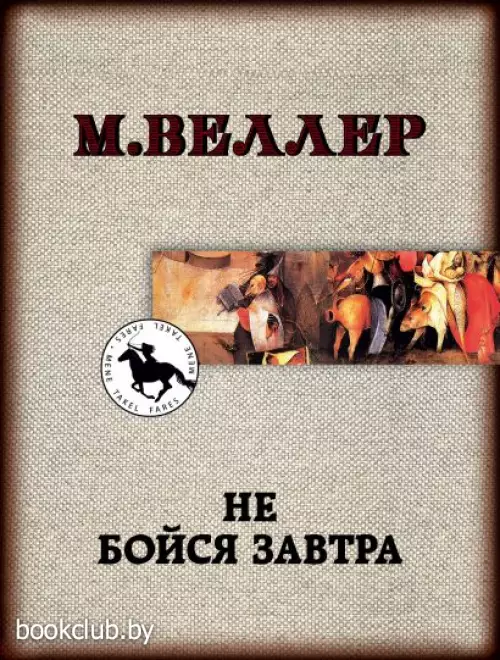 Не бойся завтра Не бойся завтра