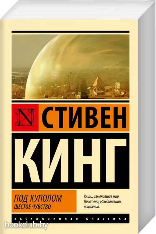 Под Куполом. Шестое чувство (Эксклюзивная классика)