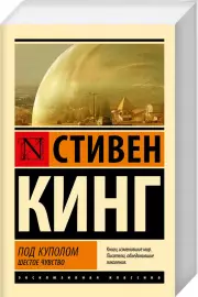 Под Куполом. Шестое чувство (Эксклюзивная классика), Стивен Кинг