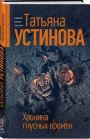 Хроника гнусных времен (тв)